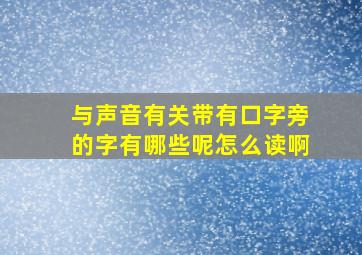 与声音有关带有口字旁的字有哪些呢怎么读啊