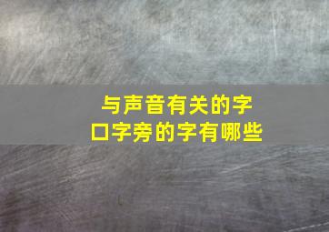 与声音有关的字口字旁的字有哪些