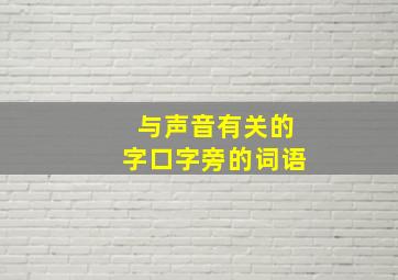 与声音有关的字口字旁的词语