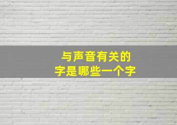 与声音有关的字是哪些一个字