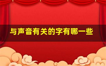 与声音有关的字有哪一些