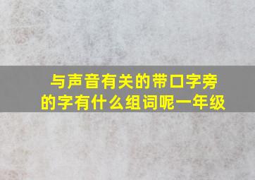 与声音有关的带口字旁的字有什么组词呢一年级