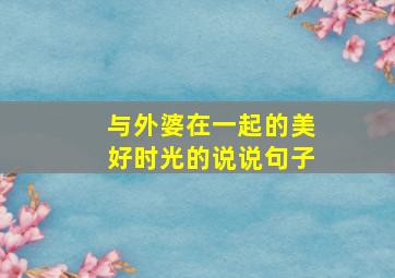 与外婆在一起的美好时光的说说句子