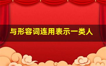 与形容词连用表示一类人