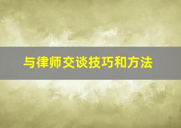 与律师交谈技巧和方法