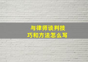 与律师谈判技巧和方法怎么写