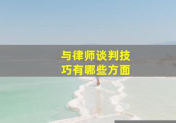 与律师谈判技巧有哪些方面