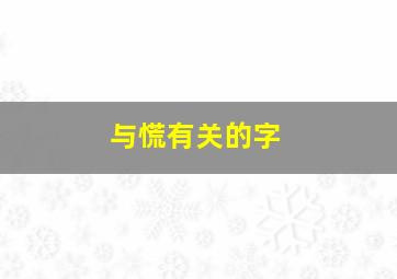 与慌有关的字