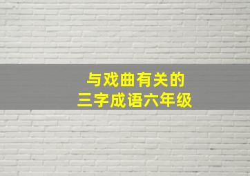 与戏曲有关的三字成语六年级