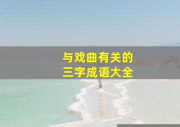 与戏曲有关的三字成语大全