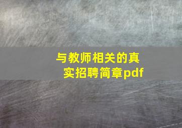 与教师相关的真实招聘简章pdf