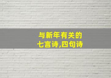 与新年有关的七言诗,四句诗