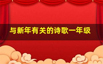 与新年有关的诗歌一年级