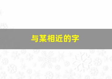 与某相近的字