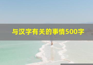 与汉字有关的事情500字