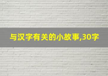 与汉字有关的小故事,30字