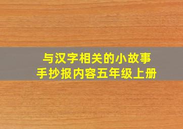 与汉字相关的小故事手抄报内容五年级上册