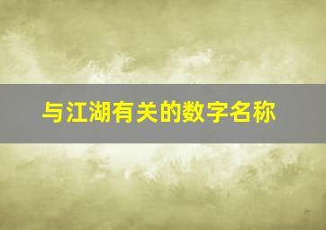 与江湖有关的数字名称