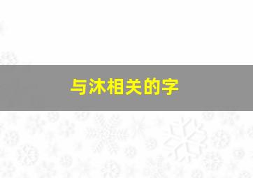 与沐相关的字