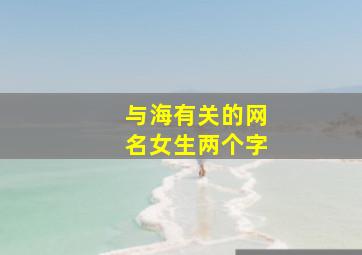 与海有关的网名女生两个字