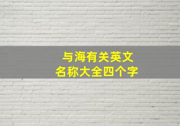 与海有关英文名称大全四个字