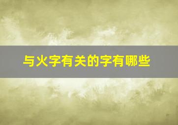 与火字有关的字有哪些