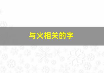 与火相关的字