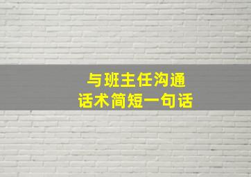 与班主任沟通话术简短一句话