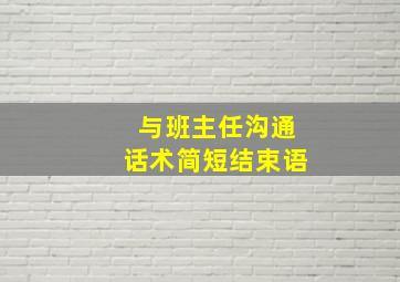 与班主任沟通话术简短结束语