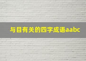 与目有关的四字成语aabc