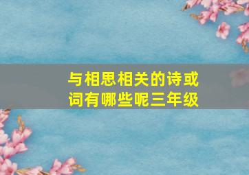 与相思相关的诗或词有哪些呢三年级