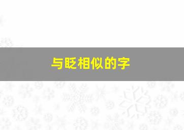 与眨相似的字