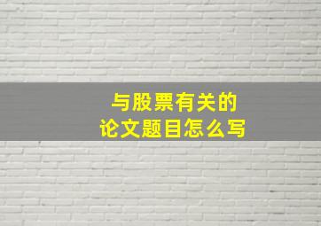 与股票有关的论文题目怎么写