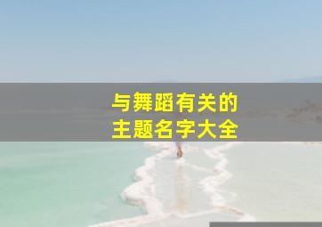 与舞蹈有关的主题名字大全