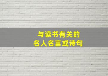 与读书有关的名人名言或诗句