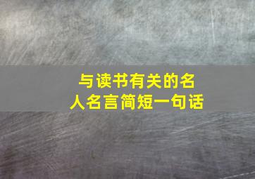 与读书有关的名人名言简短一句话