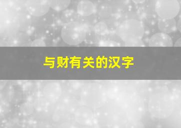 与财有关的汉字