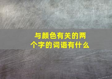 与颜色有关的两个字的词语有什么