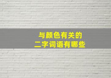 与颜色有关的二字词语有哪些