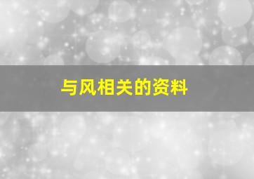 与风相关的资料