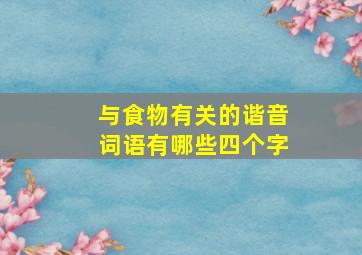 与食物有关的谐音词语有哪些四个字