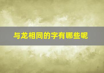 与龙相同的字有哪些呢