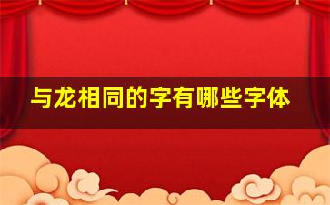 与龙相同的字有哪些字体