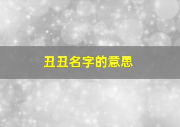 丑丑名字的意思