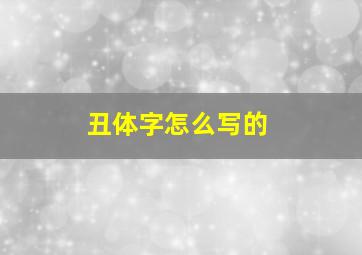 丑体字怎么写的