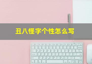 丑八怪字个性怎么写