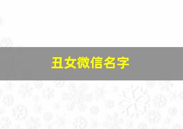 丑女微信名字