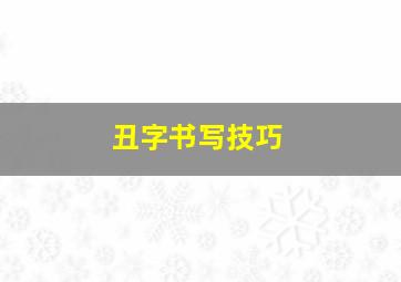 丑字书写技巧