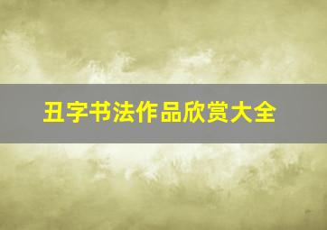 丑字书法作品欣赏大全