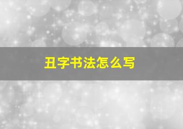 丑字书法怎么写